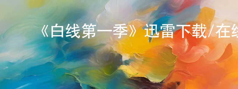 陈玉本的动漫综艺大全,《白线第一季》迅雷下载/在线观看-灵异惊悚-美剧天堂